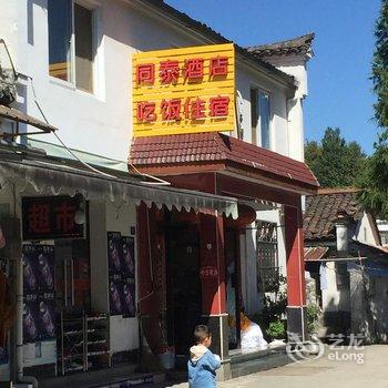 九华山同泰酒店酒店提供图片