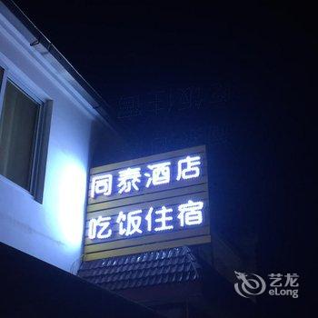 九华山同泰酒店酒店提供图片