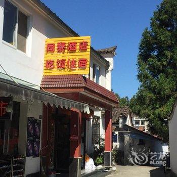 九华山同泰酒店酒店提供图片