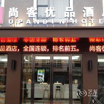 尚客优品酒店(松滋新东方店)酒店提供图片