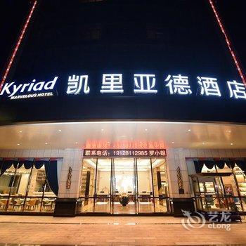 凯里亚德酒店(梅州高铁站店)酒店提供图片