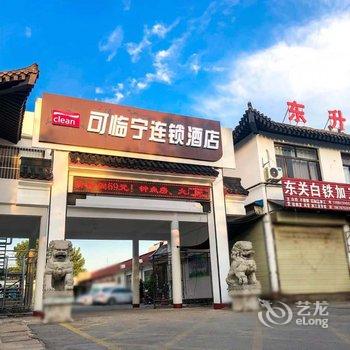 可临宁连锁酒店(曲阜三孔景区店)酒店提供图片