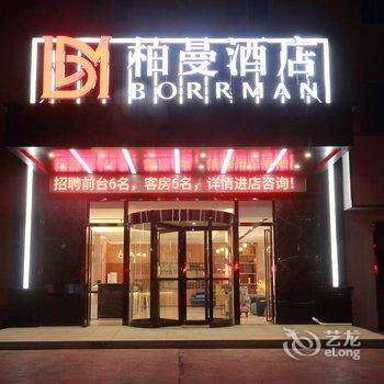 柏曼酒店(和县长三角装饰城店)酒店提供图片