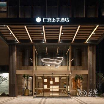 重庆仁安山茶酒店酒店提供图片