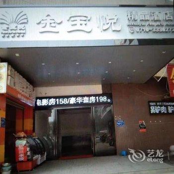 襄阳金宝悦精品酒店酒店提供图片