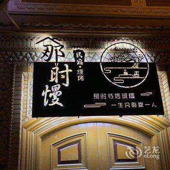 喀什那时慢民宿酒店提供图片