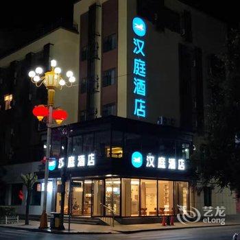 汉庭酒店(临江市政府店)酒店提供图片