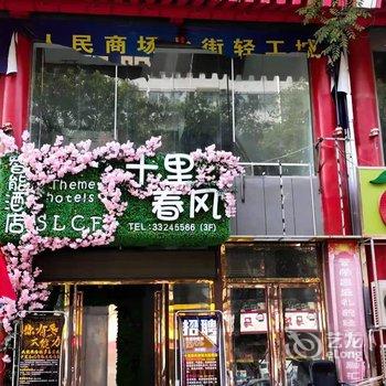 咸阳十里春风智能酒店酒店提供图片