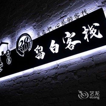 开封28留白时光私享客栈酒店提供图片