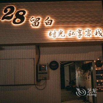 开封28留白时光私享客栈酒店提供图片