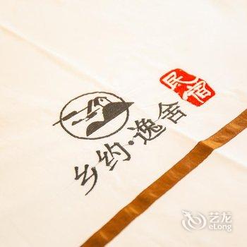 黄山乡约逸舍民宿酒店提供图片