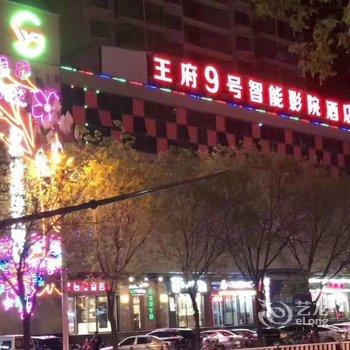 原平王府9号智能影院酒店酒店提供图片