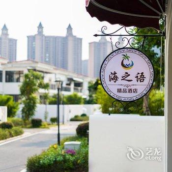 陵水海之语民宿酒店提供图片