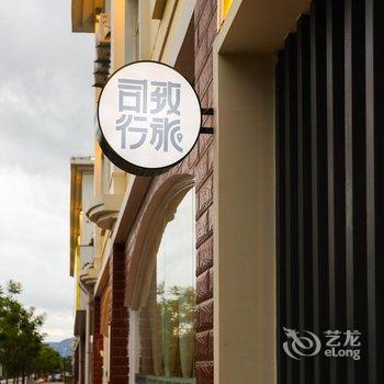 昆明司致行旅酒店酒店提供图片