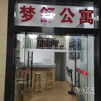 福州梦舒公寓酒店提供图片