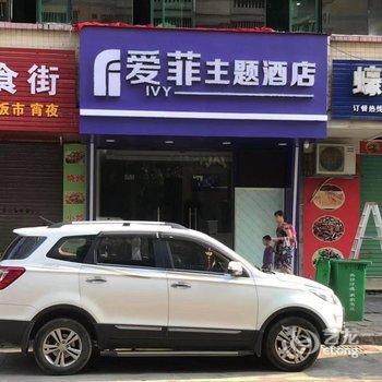 清远爱菲主题酒店酒店提供图片