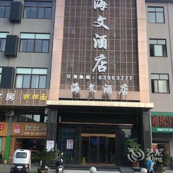 慈溪海文酒店(伏龙山达蓬山旅游度假区店)酒店提供图片