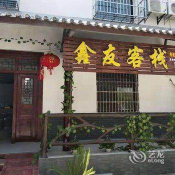 宜春鑫友客栈酒店提供图片