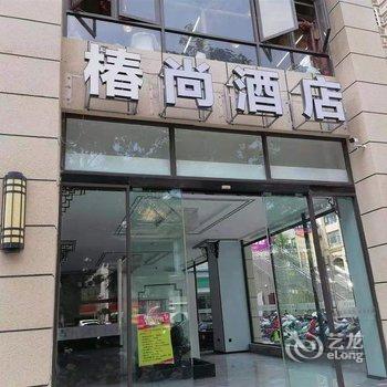 西双版纳椿尚酒店酒店提供图片