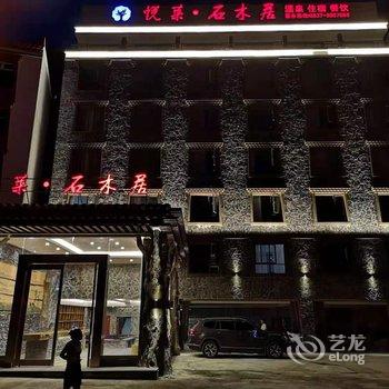 理县悦莱石木居酒店酒店提供图片