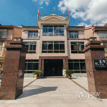 西塘忆夏民宿酒店提供图片