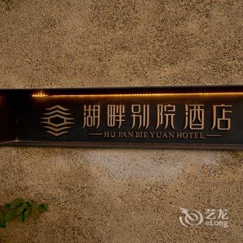 绵阳湖畔别院酒店酒店提供图片