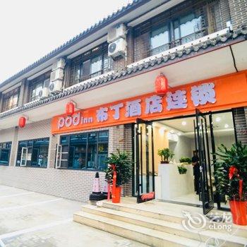 布丁酒店连锁(台儿庄古城店)酒店提供图片