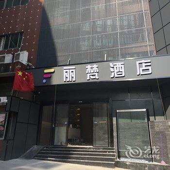 丽梵酒店(广州江南西地铁站店)酒店提供图片