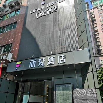 丽梵酒店(广州江南西地铁站店)酒店提供图片