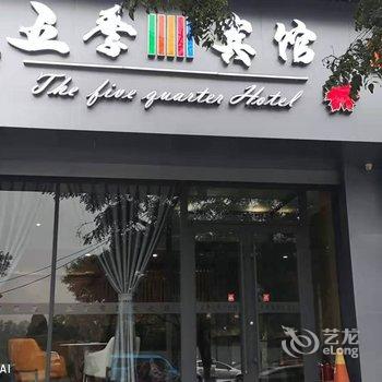 新绛五季宾馆酒店提供图片