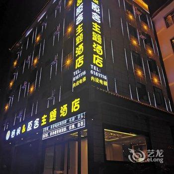 弥勒栖枫&原舍主题酒店酒店提供图片