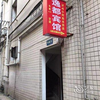 雅安逸都宾馆酒店提供图片