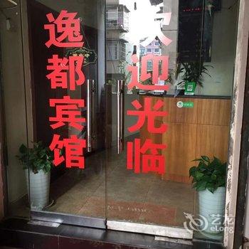 雅安逸都宾馆酒店提供图片