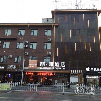 喆啡酒店(丰县华地街店)酒店提供图片