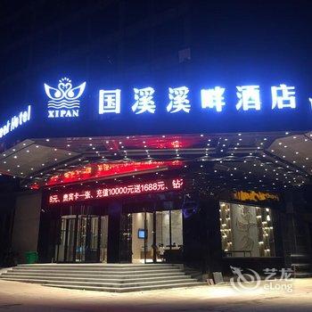 贵阳国溪溪畔酒店酒店提供图片