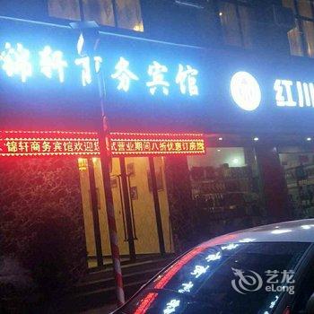 成县锦轩商务宾馆酒店提供图片