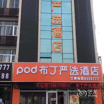 布丁严选酒店(东营西四路店)酒店提供图片