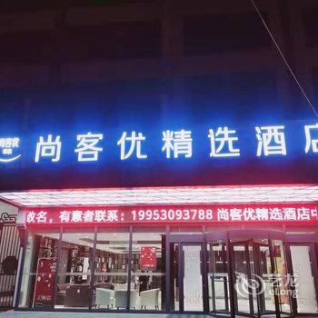 尚客优精选酒店(菏泽中国牡丹园店)酒店提供图片