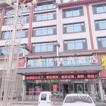 尚客优精选酒店(菏泽中国牡丹园店)酒店提供图片