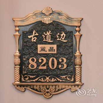 黄姚古镇古道边精品民宿酒店提供图片