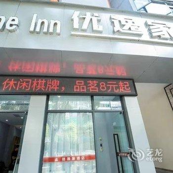 阆中优逸家酒店酒店提供图片