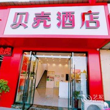 贝壳酒店(歙县徽州古城店)酒店提供图片