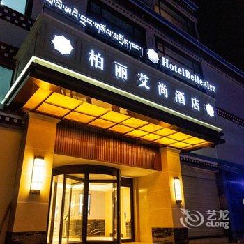 柏丽艾尚酒店(拉萨布达拉宫店)酒店提供图片