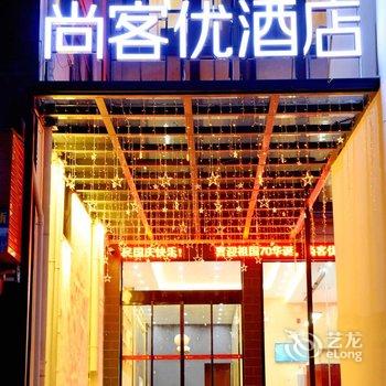 尚客优酒店(怀化通道县汽车站店 )酒店提供图片