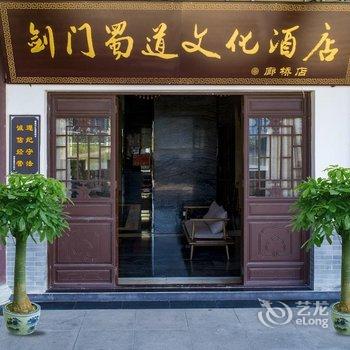 剑阁剑门蜀道文化酒店酒店提供图片