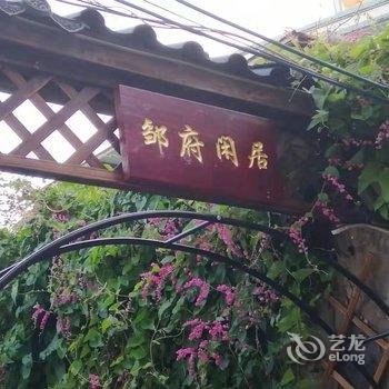 潮州邹府闲居酒店提供图片