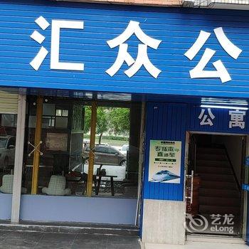 河源汇众公寓酒店提供图片