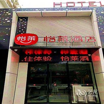 怡莱酒店(温州中大锦园机场店)酒店提供图片