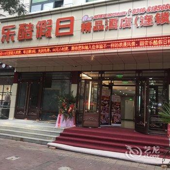 固安乐酷假日精品酒店酒店提供图片