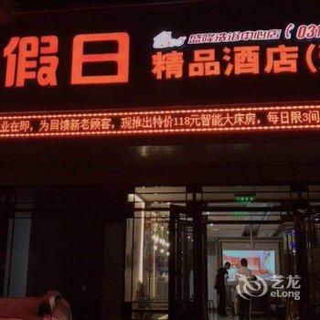 固安乐酷假日精品酒店酒店提供图片